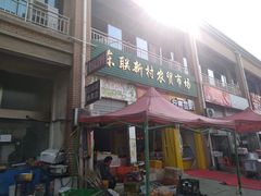 门面-君泽大酒店