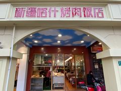 门面-新疆喀什烤肉饭店(红松路店)