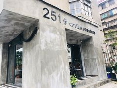 门面-251#coffee roasters(沿河东路店)