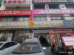 -服务大楼冷面(延大店)