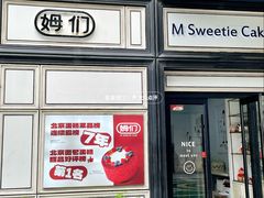 -姆们M Sweetie Cake(三里屯店)