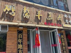 -鹏馨羊羔肉·非遗(新建街店)