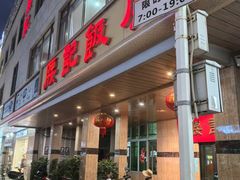 -腰记饭店(龙源路店)