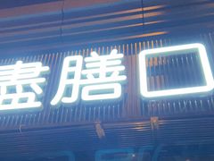 门面-盡膳口福·百年汤方火锅(科华北路店)