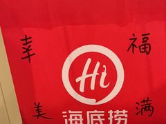 -海底捞火锅(壹悦城店)