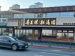 -松涛园朝鲜·海鲜·料理店(鸭绿江断桥店)