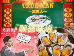 -飞尝蚝·顺德菜·鱼生(顺德总店)