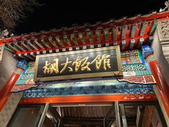 -胡大饭馆 24h(簋街总店)