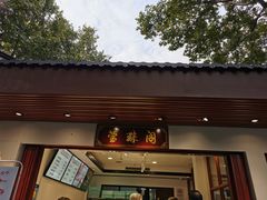 门面-莹珠阁·私房菜