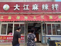 门面-大江麻辣拌(石油学院店)