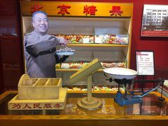 -张秉贵糖果专柜(北京市百货大楼店)