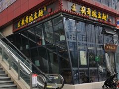 门面-兵哥豌豆面(雅颂居店)