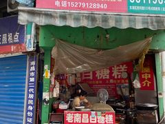 门面-老南昌白糖糕(大士院店)