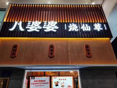 门面-八婆婆烧仙草(中山路店)