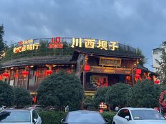 -川西坝子火锅(金沙1.0直营店)