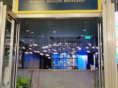 门面-眉州东坡(上海中心店)