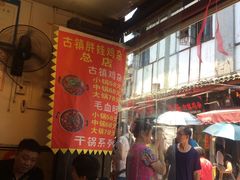 -胖娃古镇鸡杂(磁器口总店)
