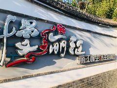 门面-慢丽江·云南野生菌土鸡锅(西山店)