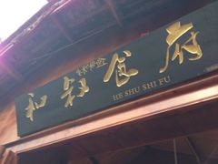iphone_upload_pic-小锅巴纳西餐厅