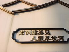 -庆江南江南菜(太仓南洋店)