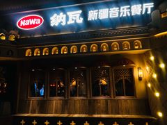 -纳瓦新疆菜(银都店)