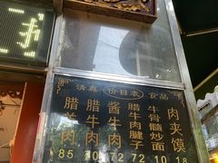 -刘纪孝腊牛羊肉(北广济街店)