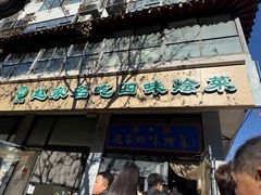 -赵家名吃四味烩菜(东大寺门食品街店)