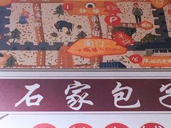 -石家包子(大学习巷店)