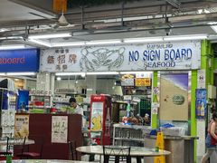 -無招牌海鮮(芽笼店)