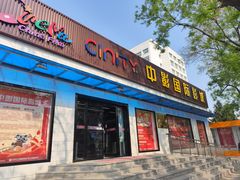 -中影国际影城(小西天CINITY店)