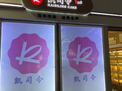 -凯司令西点房(虹桥路站店)