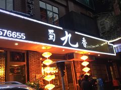 门面-蜀九香火锅(彩虹店)