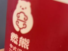 -燃熊中国汉堡(中山门店)