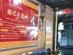 -顺记冰室(宝华路店)