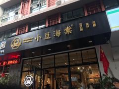 门面-小豆海棠(人民南路店)