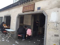 门面-泰顺江南春面馆