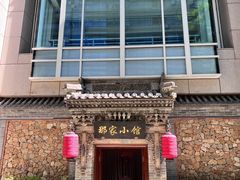 -那家小馆•北京菜•烤鸭(中关村店)