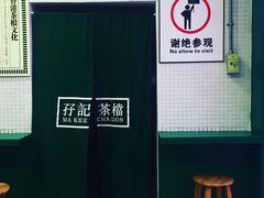 -孖记茶档·热腾茶餐(荔湾领展广场店)