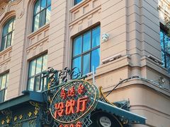 -马迭尔冷饮厅1906(中央大街店)