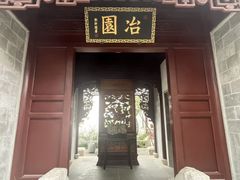 -苏州冶园园林民宿(太湖西山风景区店)