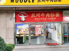 -牛一嘴·兰州牛肉面·大盘鸡(财富中心店)