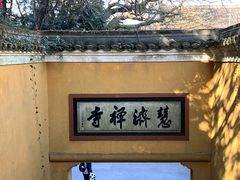 -普陀山慧济禅寺