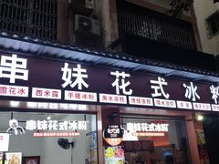 门面-串妹花式冰粉(乐山总店)