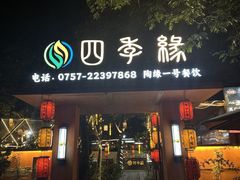 -陶缘一号·四季缘·老字号顺德菜·户外婚礼家宴(西滘店)