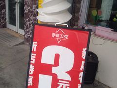 -萨朗刀克冰淇淋雪花凉(植物园店)