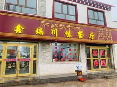 门面-鑫瑞川味餐厅·缸子肉