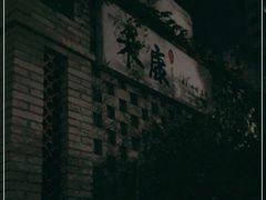 -禾康家蛋糕店
