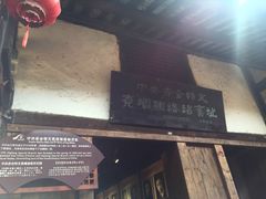 -尧坝古镇