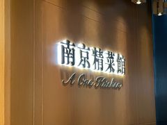 -A One Kitchen·南京精菜馆(德基广场店)