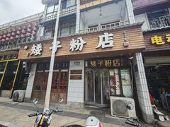 -矮子粉店1985·长沙米粉(湘春路店)